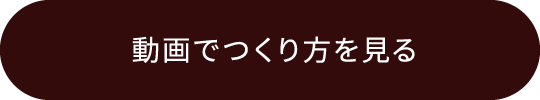 動画でつくり方を見る