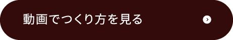 動画でつくり方を見る