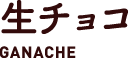 生チョコ