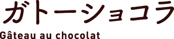 ガトーショコラ