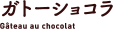 ガトーショコラ