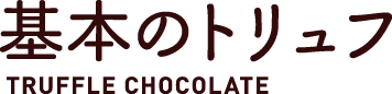 基本のトリュフ