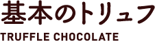 基本のトリュフ