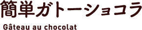 簡単ガトーショコラ