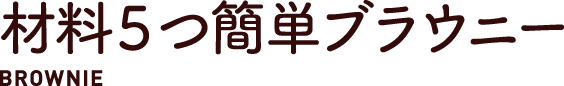材料５つ簡単ブラウニー