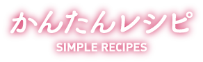 かんたんレシピ