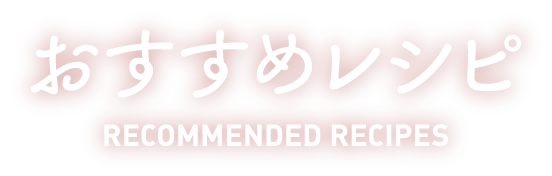 おすすめレシピ