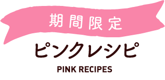期間限定ピンクレシピ