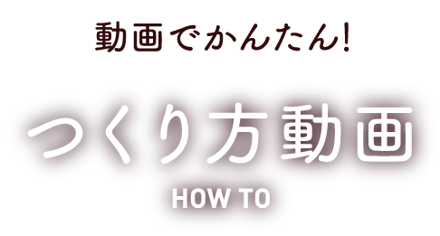 動画でかんたん!つくり⽅動画