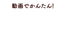 動画でかんたん!つくり⽅動画