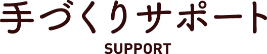 ⼿づくりサポート