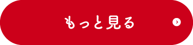 もっと見る
