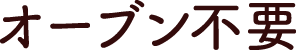 オーブン不要