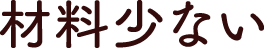 材料少ない