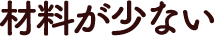 材料少ない