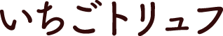 いちごトリュフ