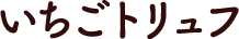 いちごトリュフ