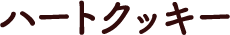 ハートクッキー