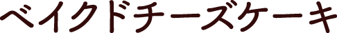 ベイクドチーズケーキ