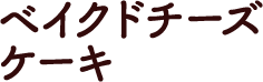 ベイクドチーズケーキ