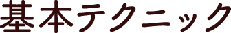 基本テクニック