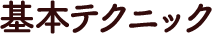 基本テクニック