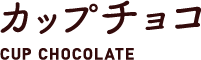 カップチョコ