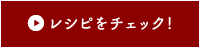 レシピをチェック