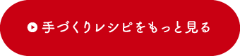 手づくりレシピをもっと見る