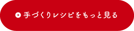 手づくりレシピをもっと見る