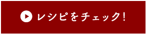 レシピをチェック