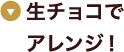 生チョコラでアレンジ!画像