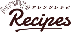 Arrange Recipe アレンジレシピ