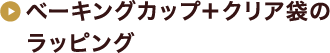 ベーキングカップ＋クリア袋のラッピング