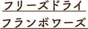 キャラメルクリームとナッツ