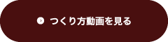 つくり方動画を見る