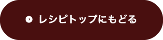 レシピトップに戻る