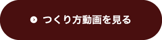 つくり方動画を見る
