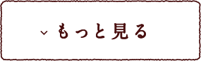 もっと見る