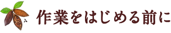 作業をはじめる前に