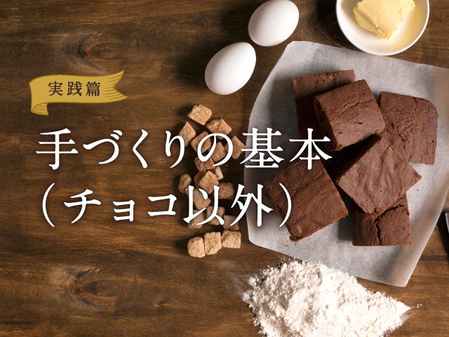 手づくりチョコの基本（チョコ以外）