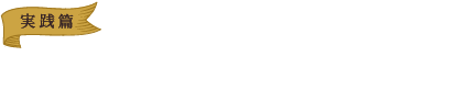 手づくりチョコの基本