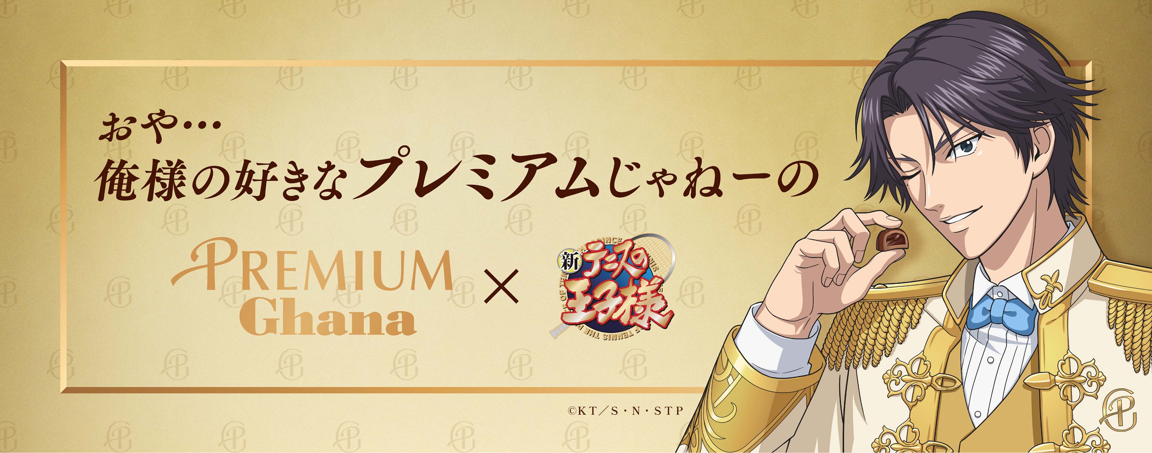 おや･･･俺様の好きなプレミアムじゃねーのPREMIUM Ghana X 新テニスの王子様