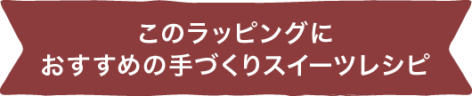 手づくりラッピング ストローのラッピング ガーナ お口の恋人 ロッテ