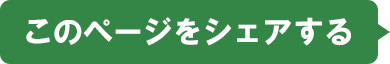 このページをシェアする