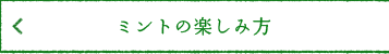 ミントの楽しみ方