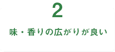 2.味・香りの広がりが良い