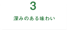 3.深みのある味わい