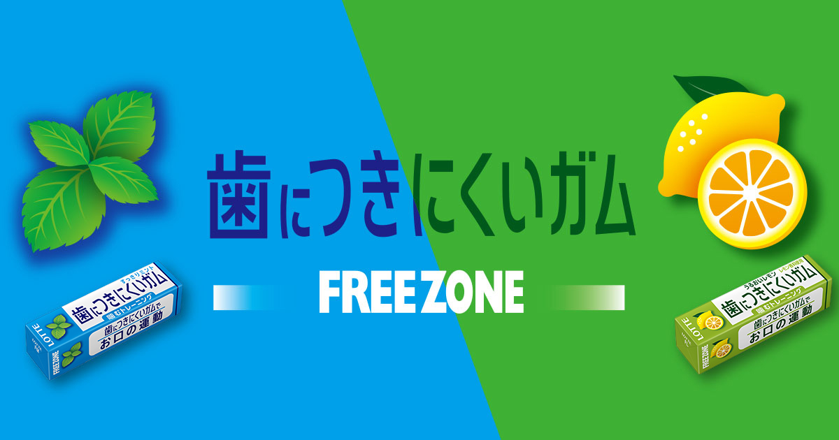 フリーゾーンガム｜商品情報｜お口の恋人 ロッテ