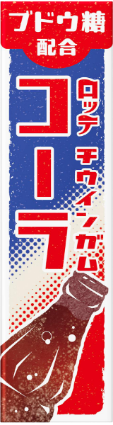 チウインガム コーラ